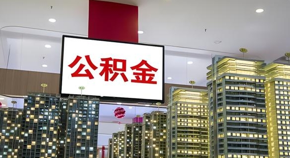 周口公积金只能打到本人卡上吗（公积金只能本人取出嘛）