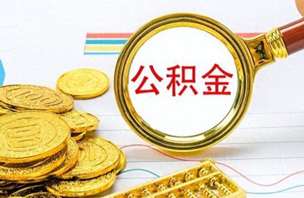 周口如何将公积金一次性取出（住房公积金如何一次性取完）